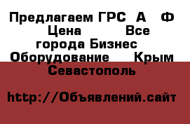 Предлагаем ГРС 2А622Ф4 › Цена ­ 100 - Все города Бизнес » Оборудование   . Крым,Севастополь